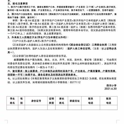 西河小学2021年秋季招生简章