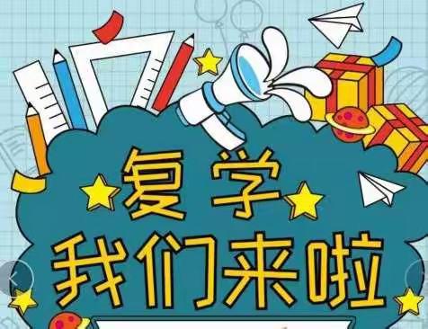 春风十里 不如校园有你 ——西河小学六年级复学复课第一周教学工作纪实