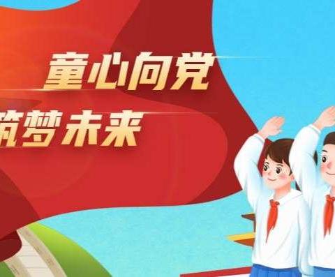 西河小学“童心向党，党的精神我传承”主题教育活动