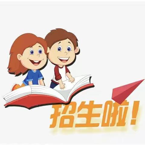 西槐树学校2023年秋季学期一年级招生简章