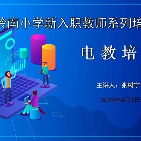 岭南小学新入职教师系列培训之三——电教培训【2022年第183期】