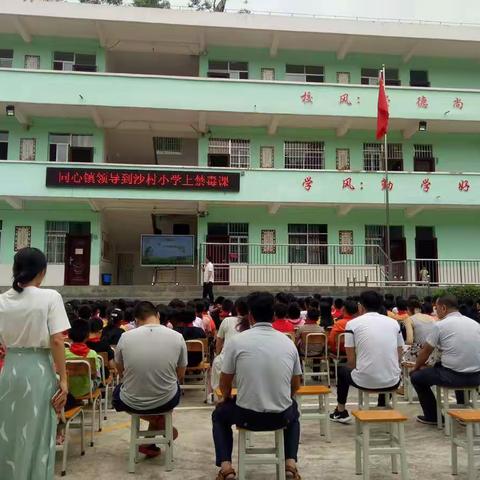 禁毒防溺水，你我在行动          ——同心镇副镇长程国雄到沙村小学上禁毒防溺水教育课