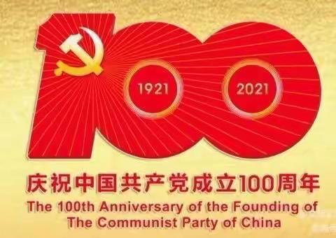 新利社区组织社区党员观看庆祝中国共产党成立100周年直播