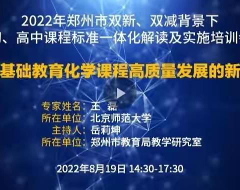 促进基础教育化学课程高质量发展的新课标