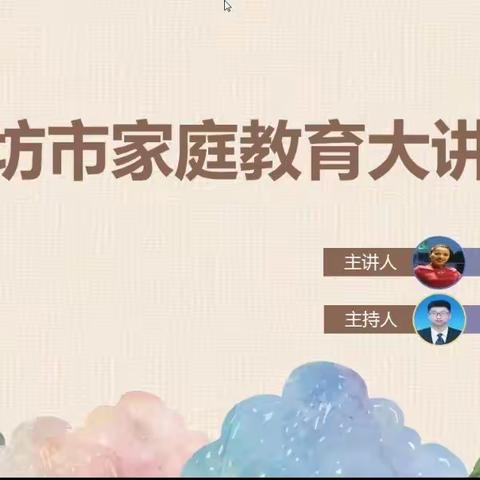 【大厂县】如何培养孩子具有直面挫折的勇气——廊坊市教育局家庭教育云课堂第二期（5）