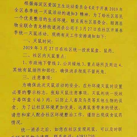青龙桥街道开展春季统一灭鼠活动