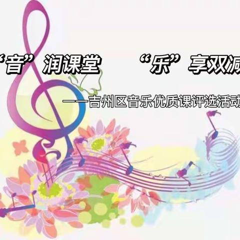 “音”润课堂，“乐”享双减——第三教研片区小学音乐优质课竞赛活动