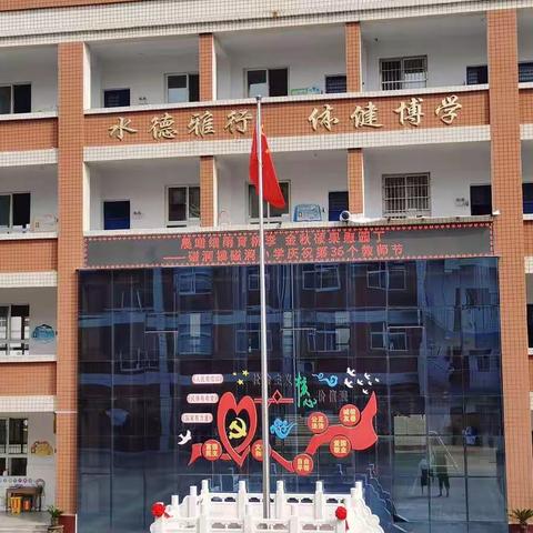 晨曦细雨育桃李 金秋硕果慰园丁——磁涧镇磁涧小学庆祝第36个教师节