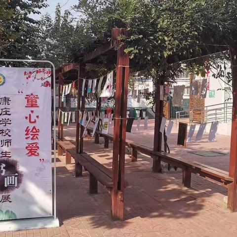 “童心绘爱”——康庄学校师生书画展