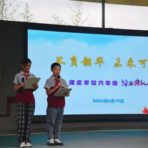不负韶华  未来可期 —康庄学校2023届毕业典礼