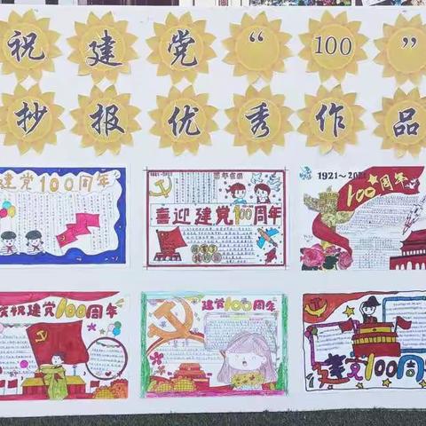 召陵区万祥街小学举行庆祝建党“100”周年手抄报活动