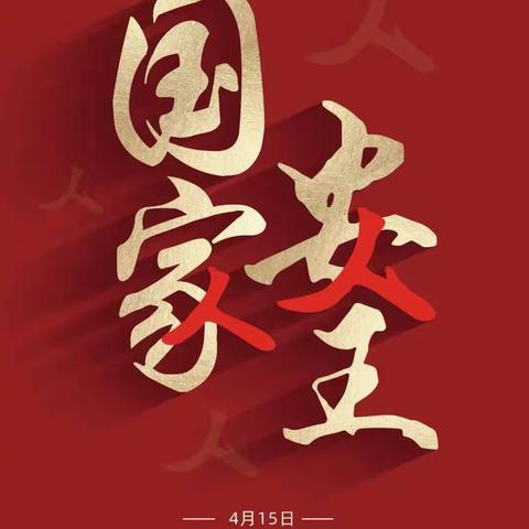 浮西小学“全民国家安全教育日”线上宣传活动