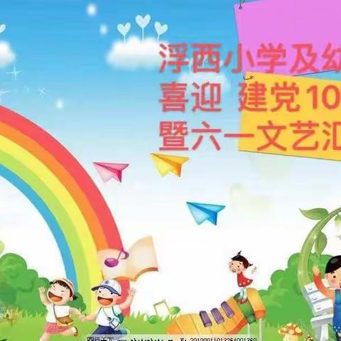浮西小学及幼儿园“喜迎建党100周年暨六一”文艺汇演