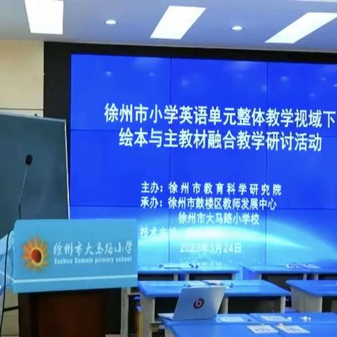 【求是•泉经开】借绘本，提阅读——泉经开小学英语组观看徐州市小学绘本与主教材融合教学线上研讨活动