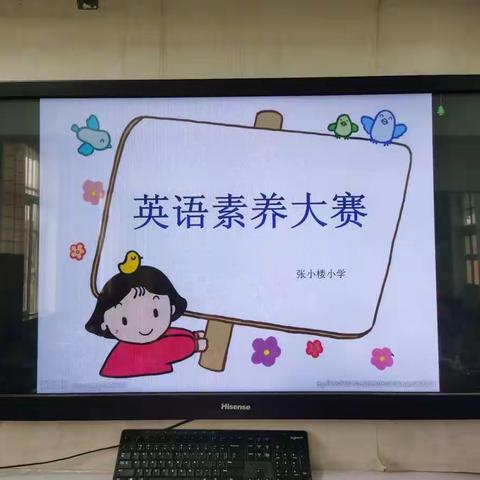 徐州市张小楼小学英语素养比赛