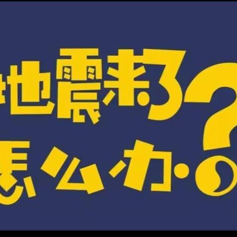 西峰区【大风车幼儿园】苗苗级安全教育《地震来了怎么办》