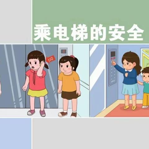 苗苗级安全课《乘电梯安全》