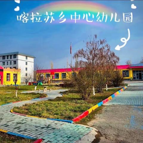 喀拉苏乡中心幼儿园小班入园须知和入园准备