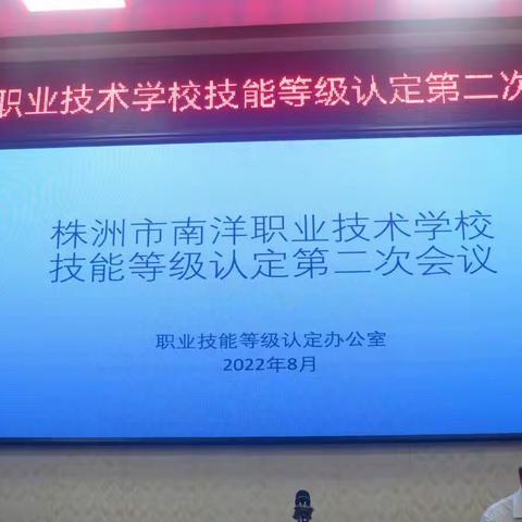 职业技能等级认定办公室第二次培训会议