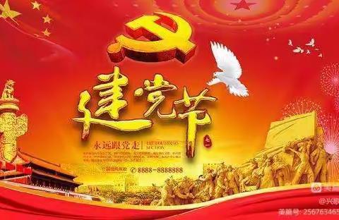 庆七一“党员树旗帜，岗位大练兵”红色教育活动