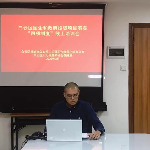 白云区举办国企和政府投资项目落实“四项制度”线上培训会