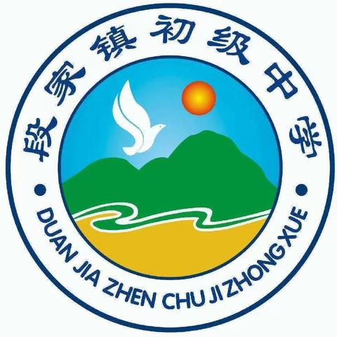 【三名+建设】上下一心，共创佳绩—冯翊初中教育集团段家初中