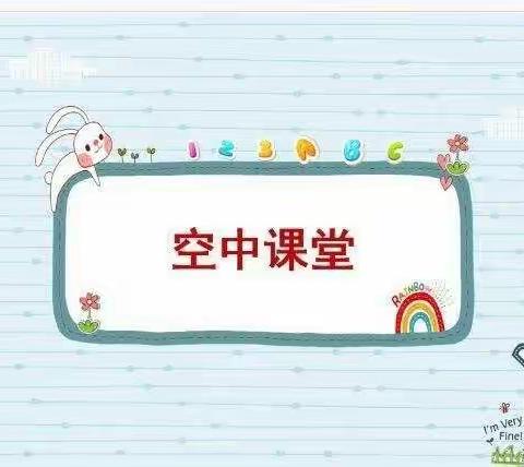 “宅家战疫情， 停园不停教”中宁县第三幼儿园小班空中课堂第十五期