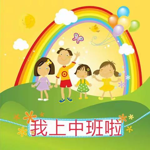“我上中班啦”中宁县第三幼儿园中六班一周生活缩影