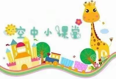 中宁县第三幼儿园“宅有所乐，乐有所学》小班第八期