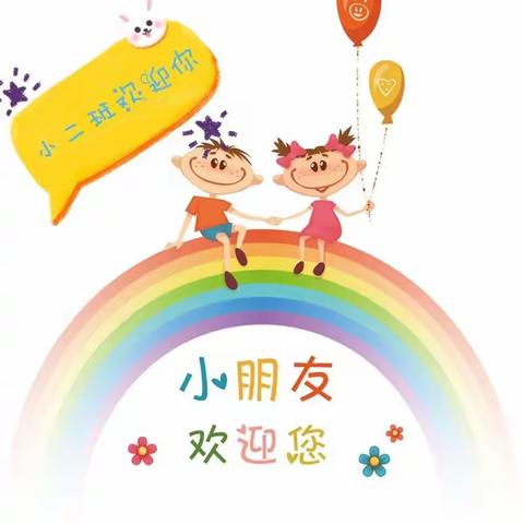 中宁县三幼小二班快乐幼儿园