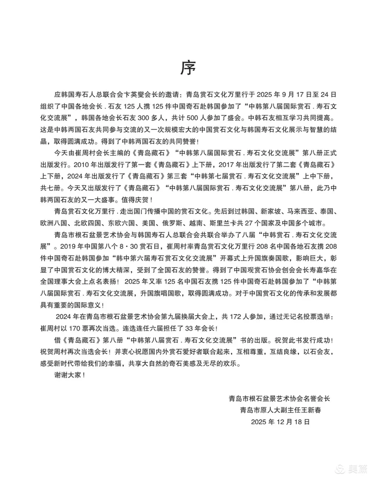 青岛市根石盆景艺术协会会长崔周村——新春贺词