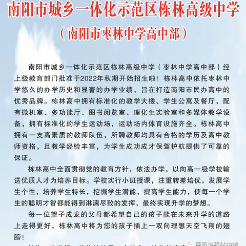 南阳市枣林中学高中部今秋开始招生啦！