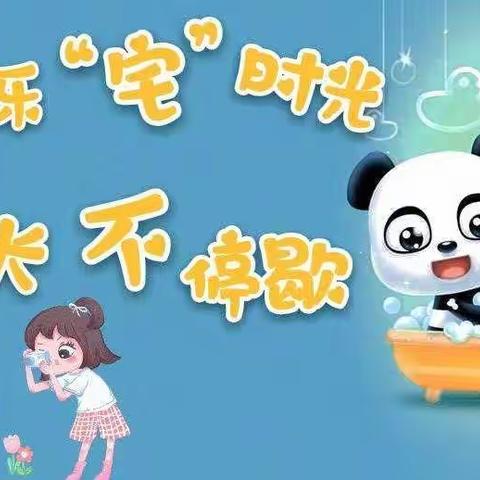 【停课不停学，在家快乐学】榄塘幼儿园中班级居家活动指引(18周)