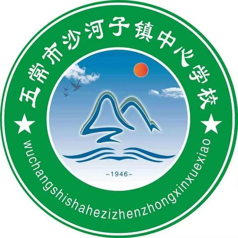 五常市沙河子镇中心学校致全体家长一封信——新学期家长防疫防控须知