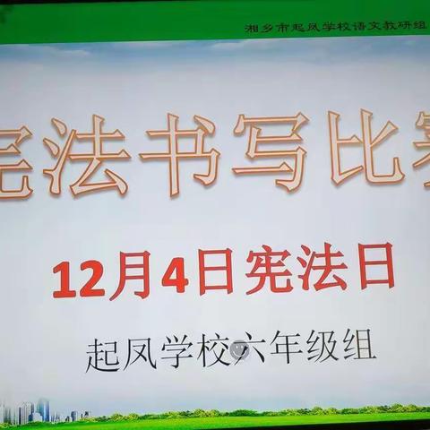 “字”带光芒——起凤学校六年级组宪法书写比赛