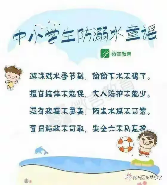 学习《防溺水童谣》