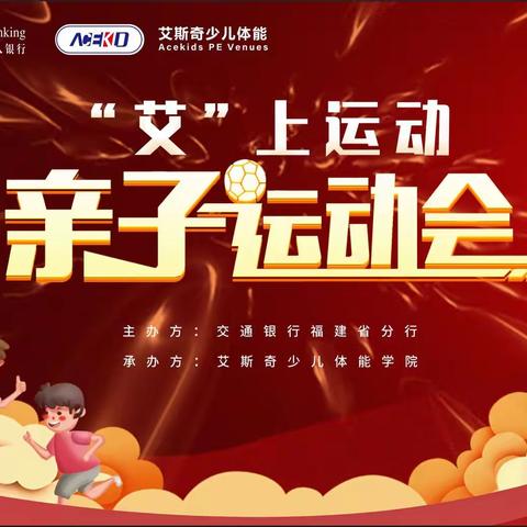 “艾”上运动—交通银行福建省分行私人银行亲子运动会