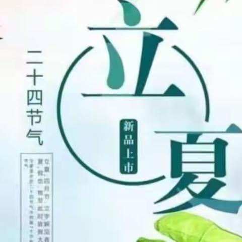 传承传统文化——二十四节气之立夏教研活动