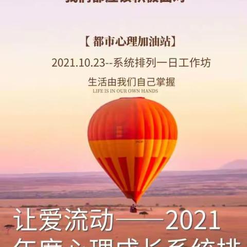 10.23 《让爱流动》--2021年度系统排列心理成长一日公益课。山东济宁•亚朵酒店（运河城店）