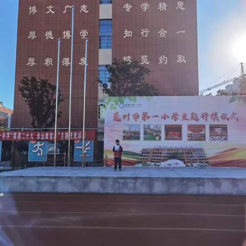 我是光荣的少先队员——记亳州市第一小学第六周主题升旗仪式