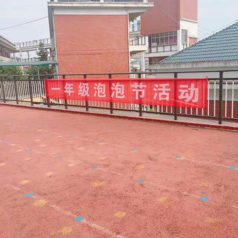 萍乡实验学校110班雏鹰班.泡泡节