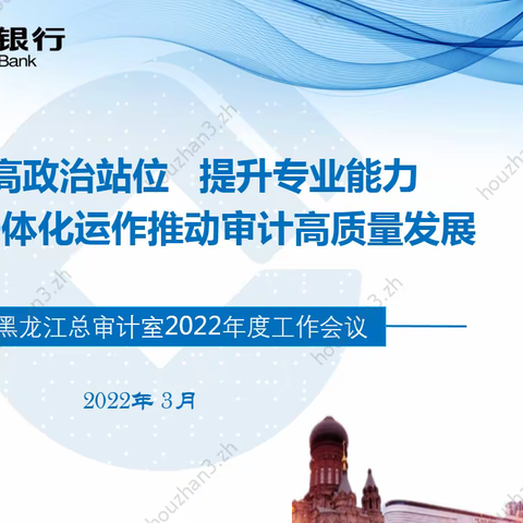 黑龙江总审计室召开2022年工作会议