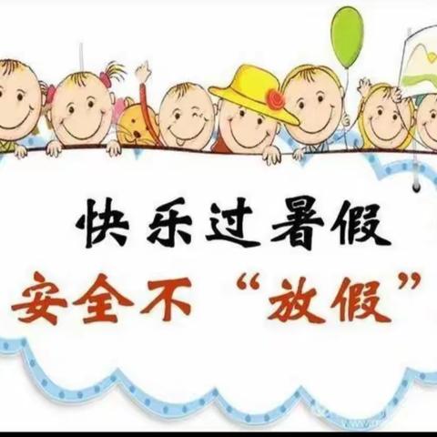 快乐过暑假、安全不"放假"————苗苗幼儿园暑假安全大家访活动