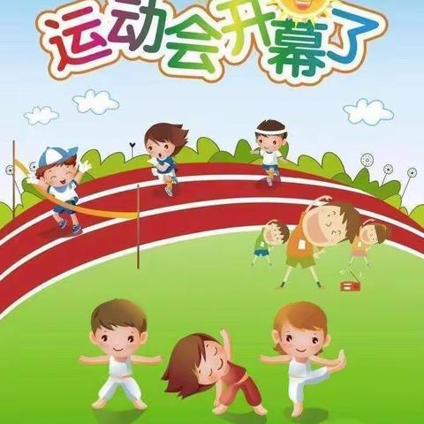 "健康相伴、快乐相随"——苗苗幼儿园春季趣味运动会活动主题