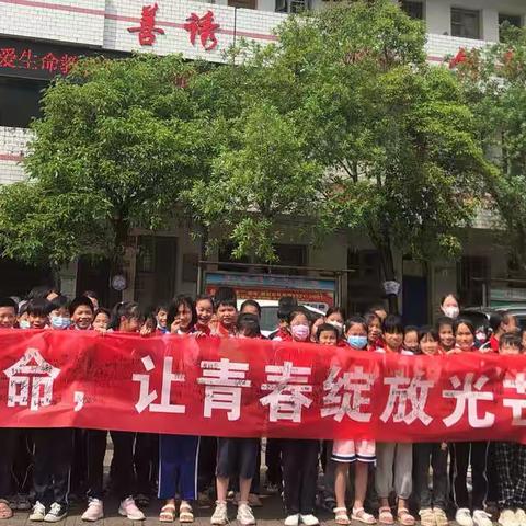 珍爱生命 让青春绽放光芒——记西溪中心小学“珍爱生命”教育月活动启动仪式