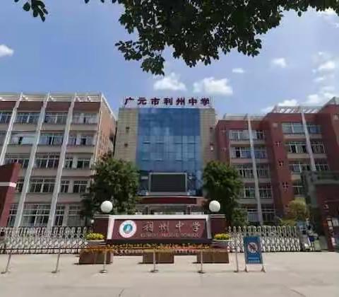 广元市利州中学一年级关于学生寒假安全          致全体家长的一封信