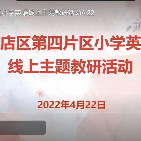 “英”花绽放，“语”出精彩——小店区第四片区小学英语线上主题教研活动