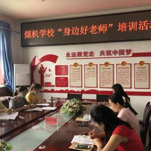 向小店区“身边好老师”学习——煤机学校综合组培训记录