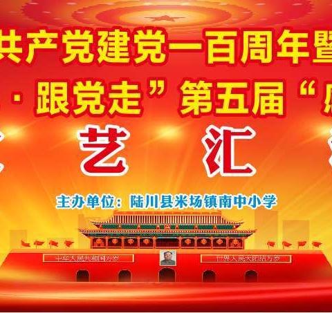 南中小学举行庆祝中国共产党建党一百周年暨2021年“听党话、感恩党、跟党走”第五届“感恩”文化艺术节文艺汇演