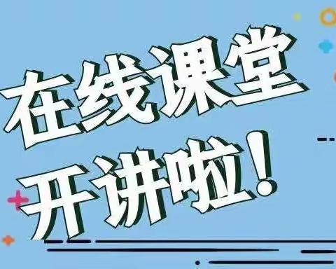 “疫”起抗疫，“疫”起学习——林二小二二班线上学习